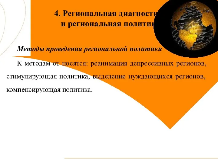 4. Региональная диагностика и региональная политика Методы проведения региональной политики К