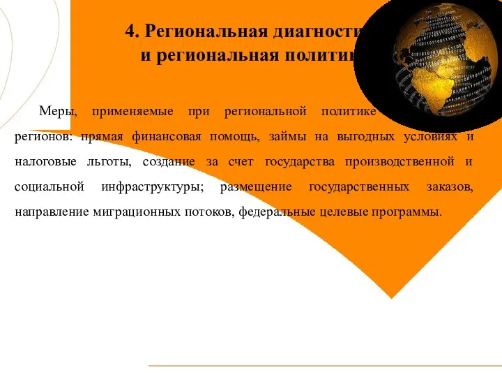 4. Региональная диагностика и региональная политика Меры, применяемые при региональной политике