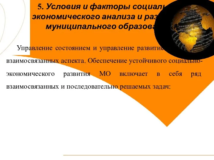 5. Условия и факторы социально-экономического анализа и развития муниципального образования Управление