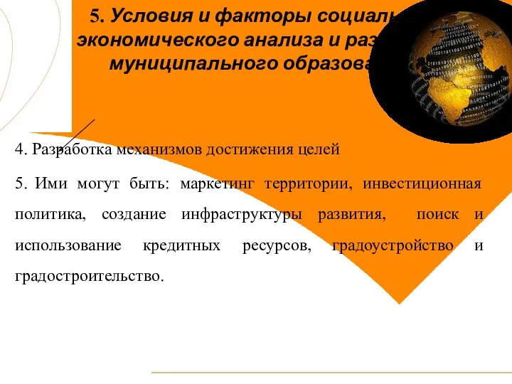 5. Условия и факторы социально-экономического анализа и развития муниципального образования 4.