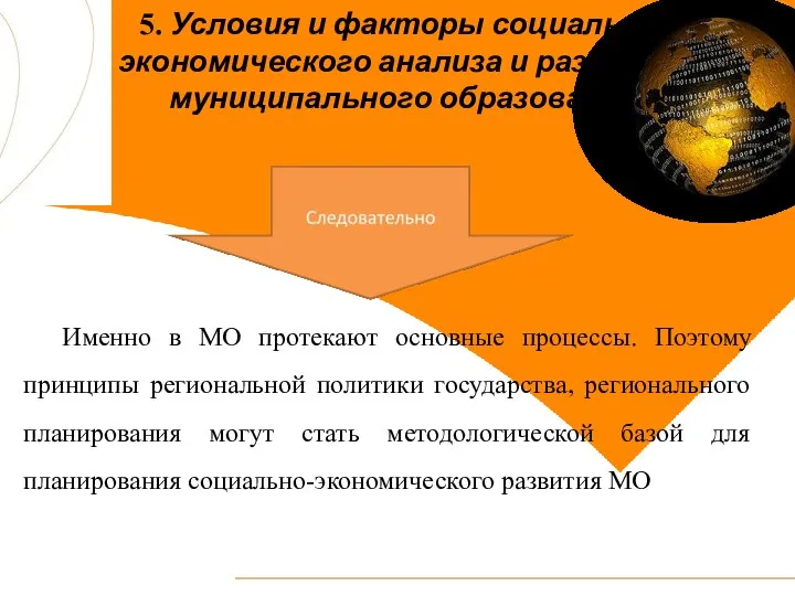 5. Условия и факторы социально-экономического анализа и развития муниципального образования Именно