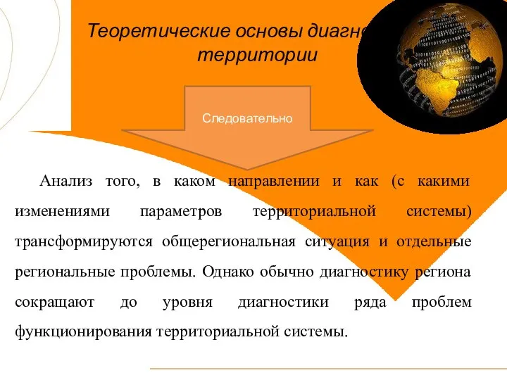 Теоретические основы диагностики территории Анализ того, в каком направлении и как