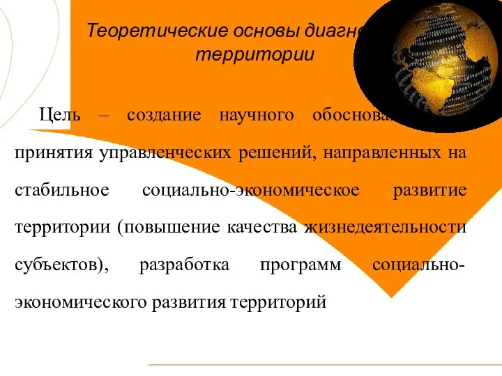 Теоретические основы диагностики территории Цель – создание научного обоснования для принятия