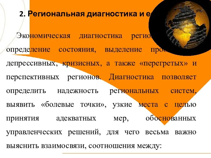 2. Региональная диагностика и ее задачи Экономическая диагностика регионов – это