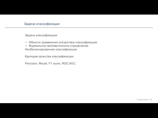 Задача классификации Задача классификации Области применения алгоритмов классификации Формальное математическое определение