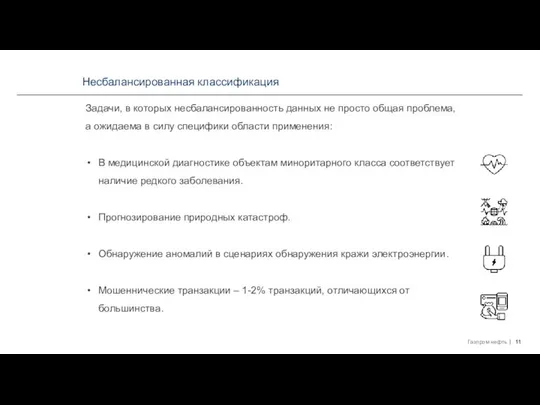 Несбалансированная классификация Задачи, в которых несбалансированность данных не просто общая проблема,