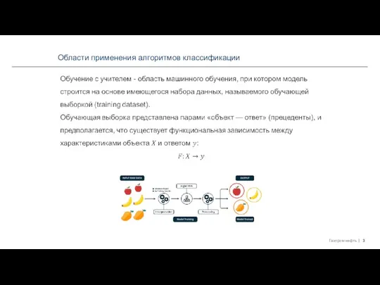 Области применения алгоритмов классификации