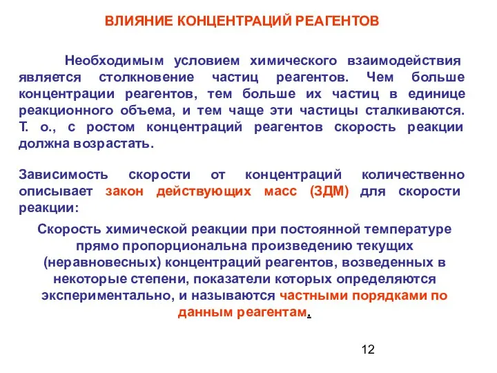 ВЛИЯНИЕ КОНЦЕНТРАЦИЙ РЕАГЕНТОВ Необходимым условием химического взаимодействия является столкновение частиц реагентов.