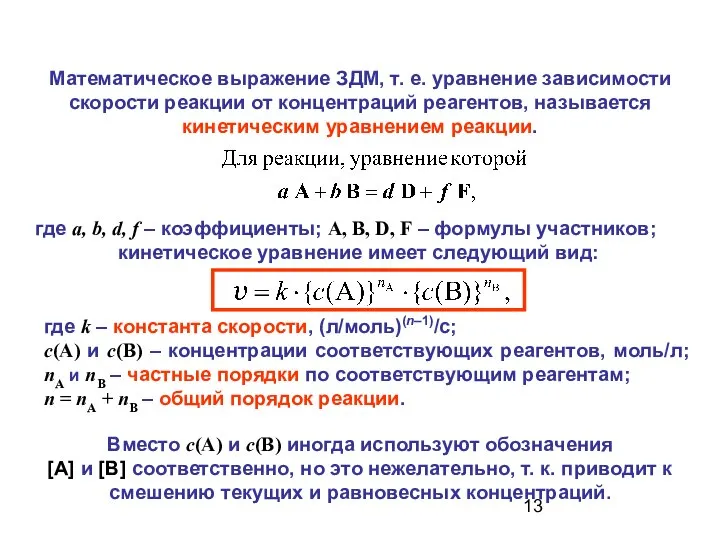 где a, b, d, f – коэффициенты; A, B, D, F