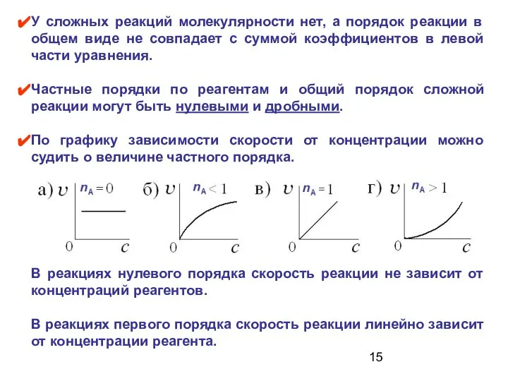 В реакциях нулевого порядка скорость реакции не зависит от концентраций реагентов.