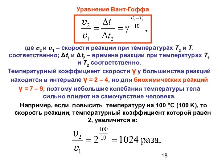 Уравнение Вант-Гоффа где v2 и v1 – скорости реакции при температурах