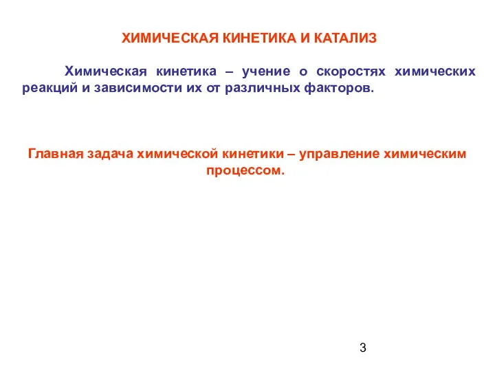 ХИМИЧЕСКАЯ КИНЕТИКА И КАТАЛИЗ Химическая кинетика – учение о скоростях химических