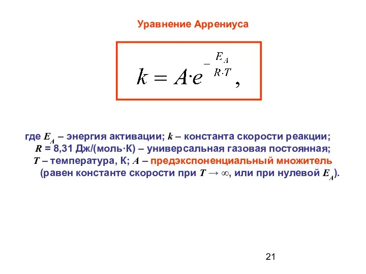 Уравнение Аррениуса где ЕA – энергия активации; k – константа скорости