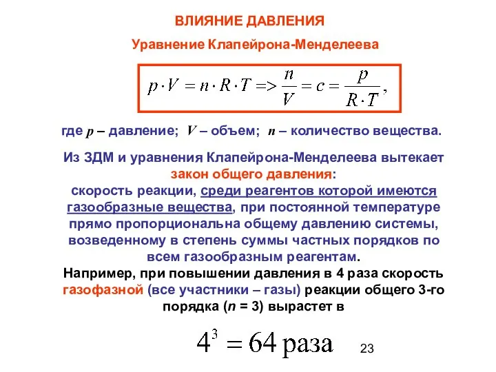 ВЛИЯНИЕ ДАВЛЕНИЯ Уравнение Клапейрона-Менделеева где p – давление; V – объем;