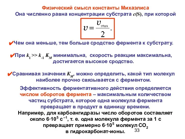 Физический смысл константы Михаэлиса Она численно равна концентрации субстрата c(S), при