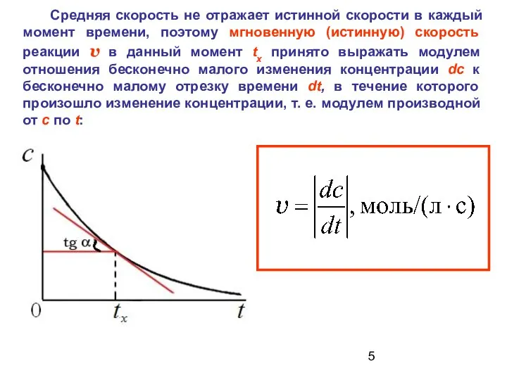 Средняя скорость не отражает истинной скорости в каждый момент времени, поэтому