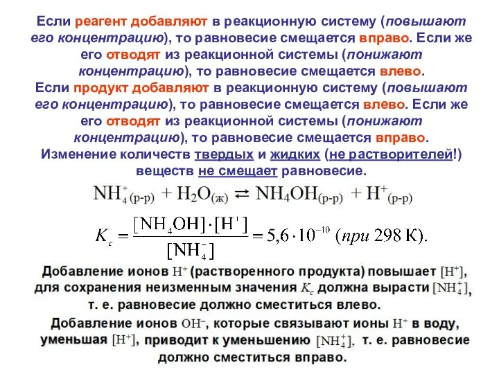 Если реагент добавляют в реакционную систему (повышают его концентрацию), то равновесие