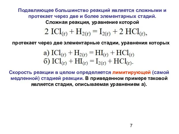 Скорость реакции в целом определяется лимитирующей (самой медленной) стадией реакции. В