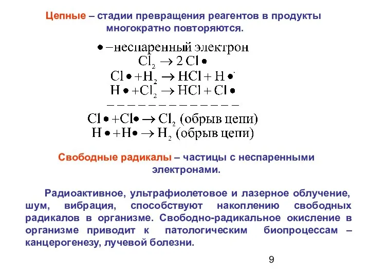 Цепные – стадии превращения реагентов в продукты многократно повторяются. Свободные радикалы