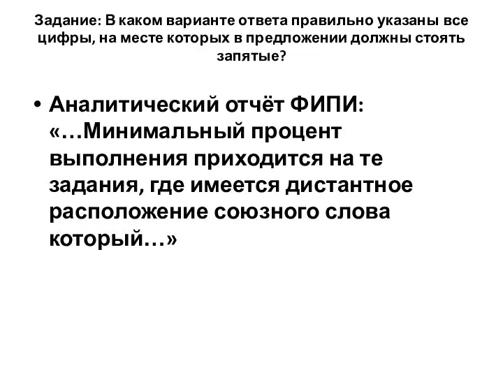 Задание: В каком варианте ответа правильно указаны все цифры, на месте