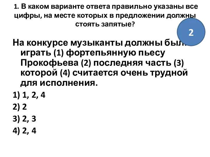 1. В каком варианте ответа правильно указаны все цифры, на месте