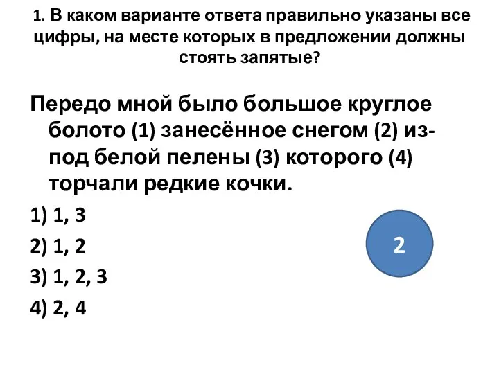 1. В каком варианте ответа правильно указаны все цифры, на месте