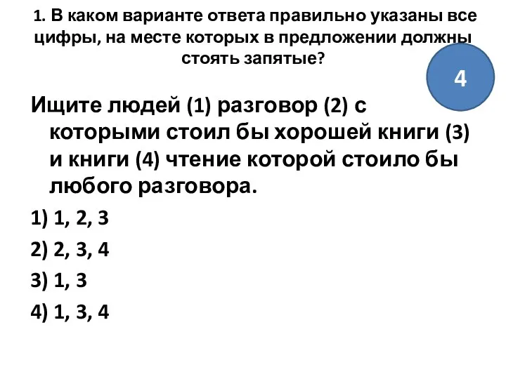 1. В каком варианте ответа правильно указаны все цифры, на месте