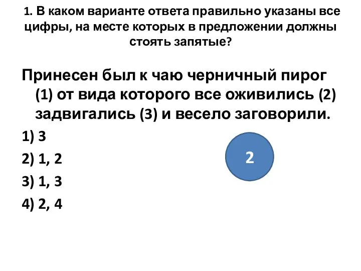 1. В каком варианте ответа правильно указаны все цифры, на месте