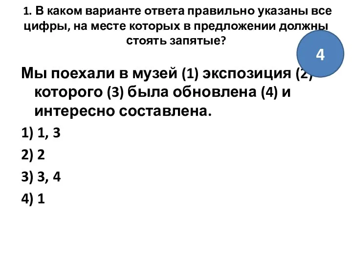 1. В каком варианте ответа правильно указаны все цифры, на месте