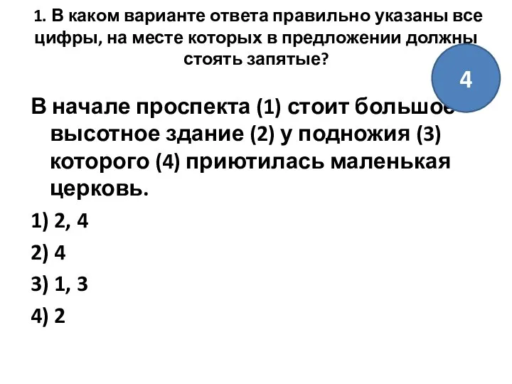 1. В каком варианте ответа правильно указаны все цифры, на месте