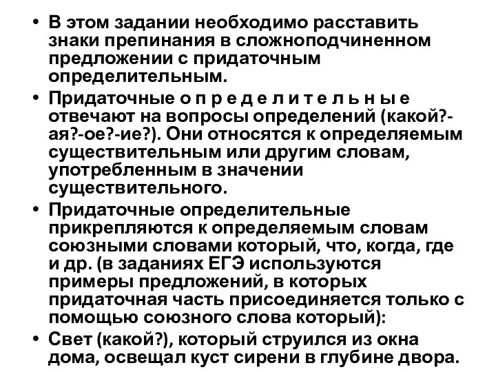 В этом задании необходимо расставить знаки препинания в сложноподчиненном предложении с