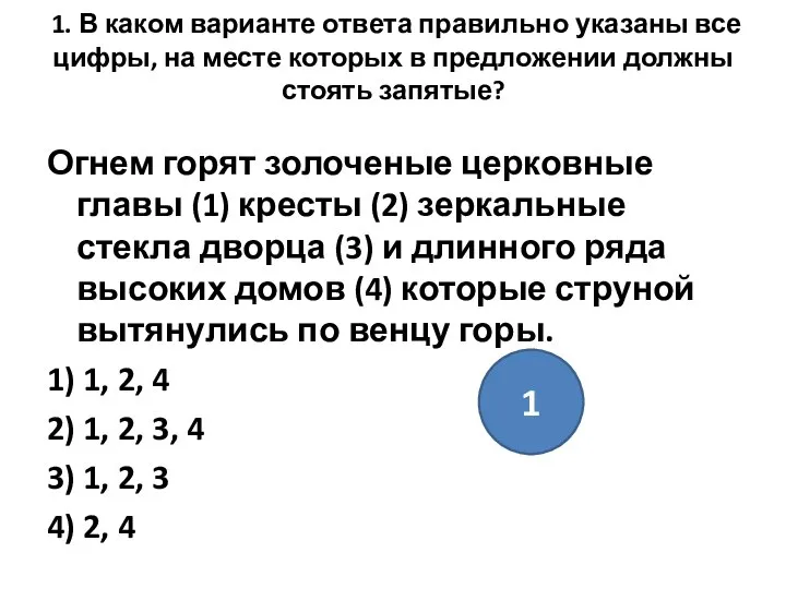 1. В каком варианте ответа правильно указаны все цифры, на месте