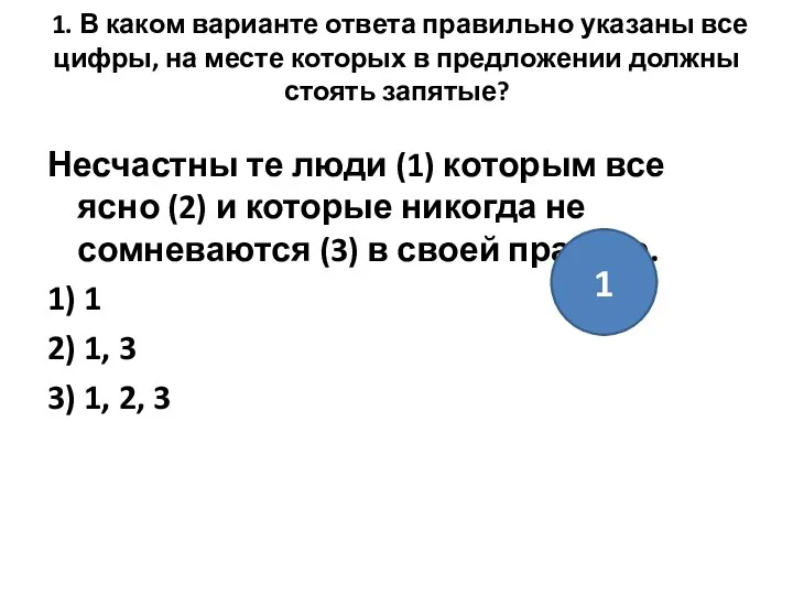 1. В каком варианте ответа правильно указаны все цифры, на месте