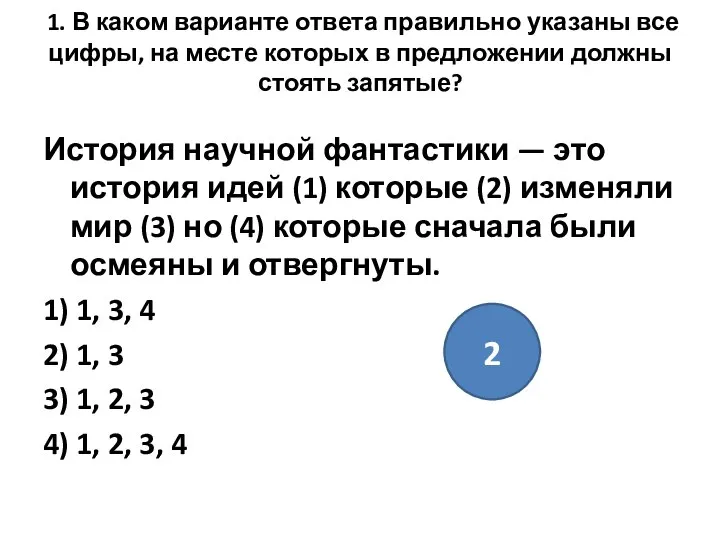 1. В каком варианте ответа правильно указаны все цифры, на месте