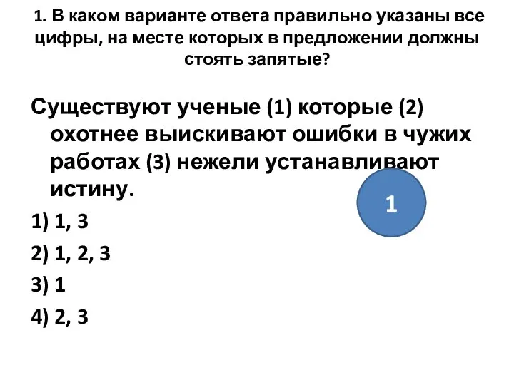 1. В каком варианте ответа правильно указаны все цифры, на месте