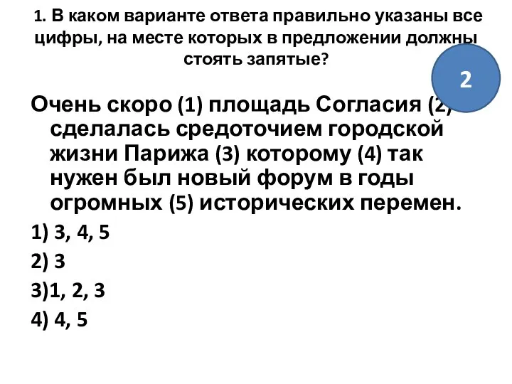 1. В каком варианте ответа правильно указаны все цифры, на месте