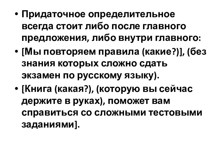 Придаточное определительное всегда стоит либо после главного предложения, либо внутри главного: