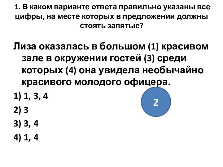 1. В каком варианте ответа правильно указаны все цифры, на месте