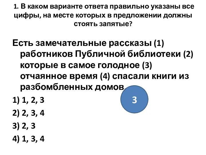 1. В каком варианте ответа правильно указаны все цифры, на месте