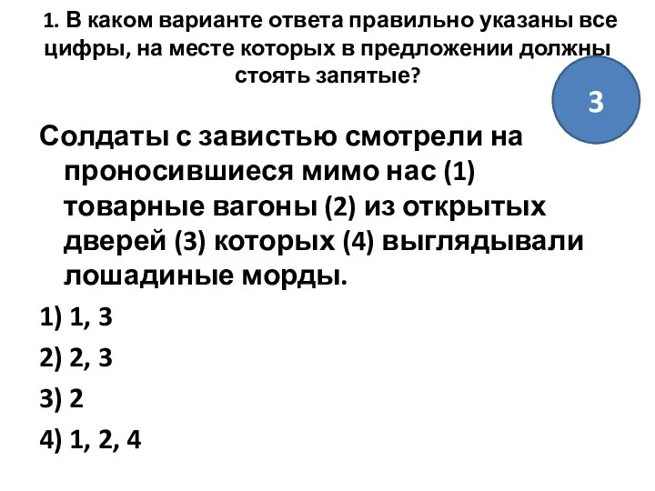 1. В каком варианте ответа правильно указаны все цифры, на месте