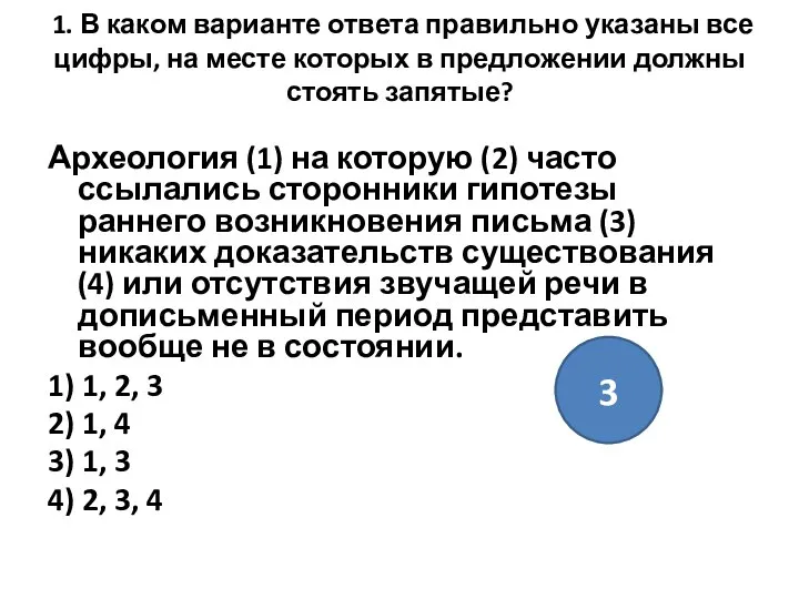 1. В каком варианте ответа правильно указаны все цифры, на месте