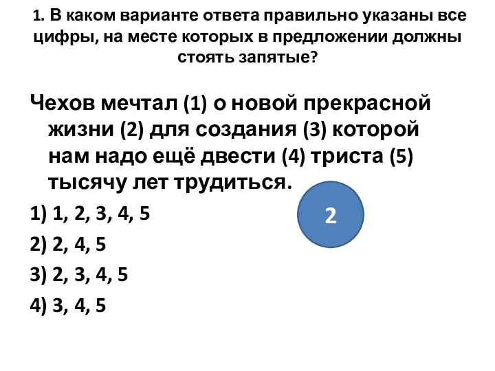 1. В каком варианте ответа правильно указаны все цифры, на месте