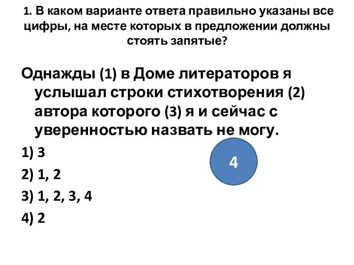 1. В каком варианте ответа правильно указаны все цифры, на месте