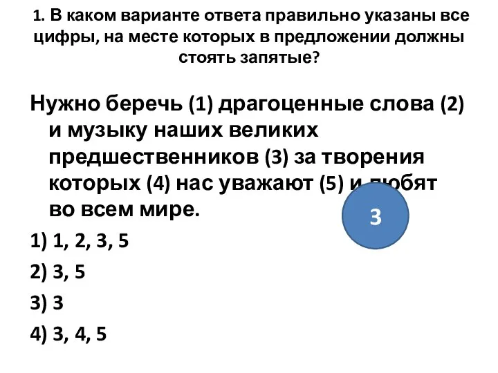 1. В каком варианте ответа правильно указаны все цифры, на месте