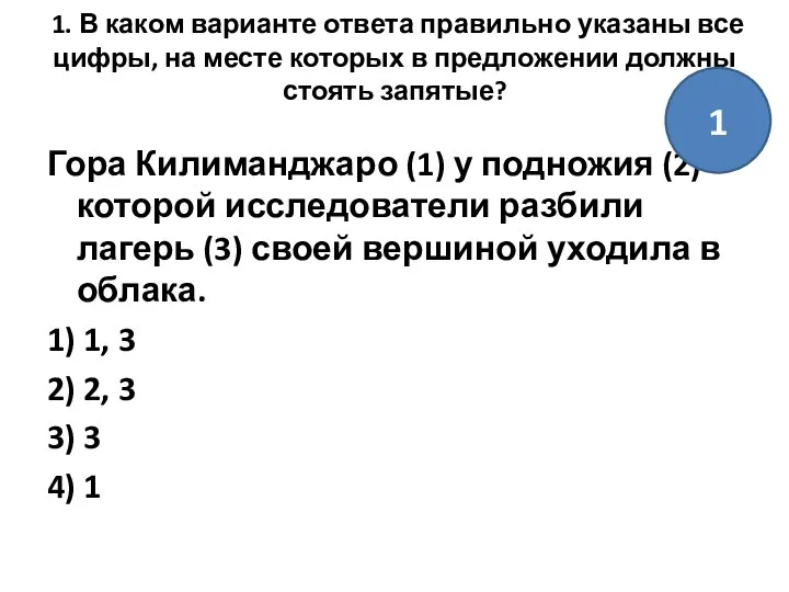 1. В каком варианте ответа правильно указаны все цифры, на месте