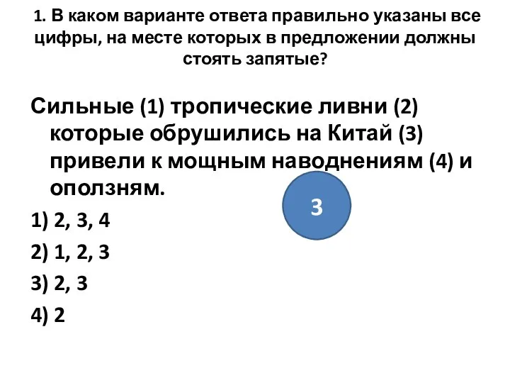 1. В каком варианте ответа правильно указаны все цифры, на месте