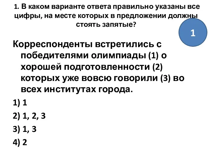 1. В каком варианте ответа правильно указаны все цифры, на месте