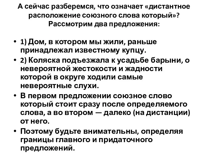 А сейчас разберемся, что означает «дистантное расположение союзного слова который»? Рассмотрим