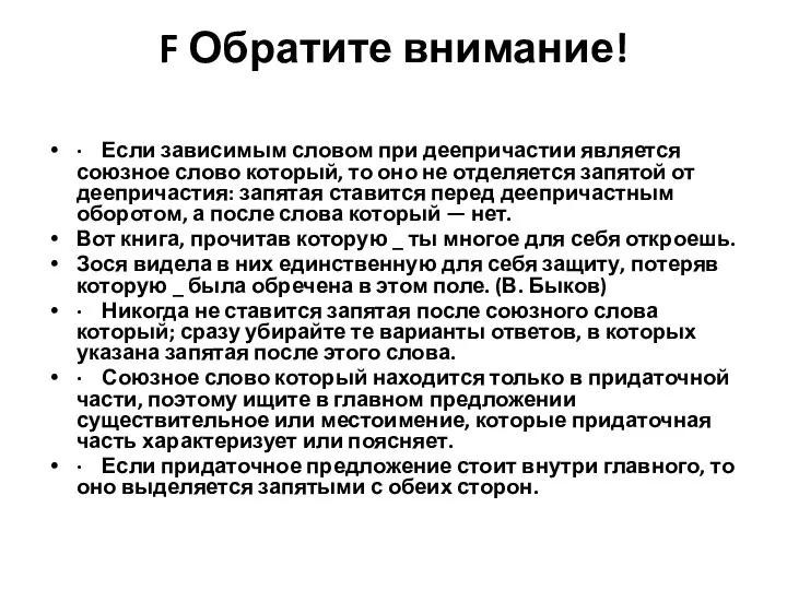 F Обратите внимание! · Если зависимым словом при деепричастии является союзное