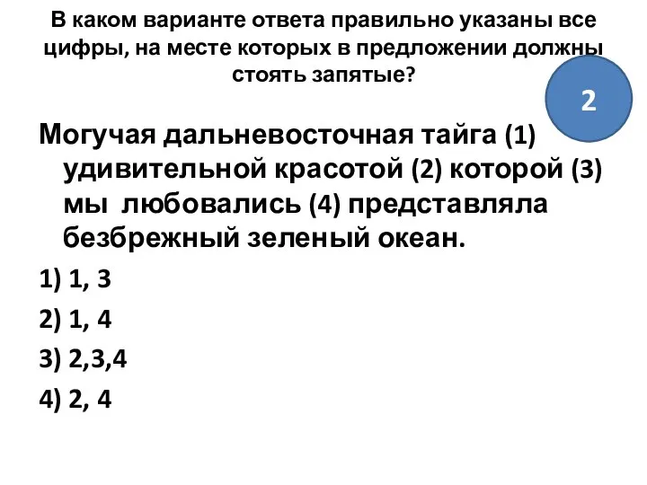 В каком варианте ответа правильно указаны все цифры, на месте которых